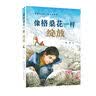 像格桑花一样绽放 高鸿 新蕾出版社 实拍图