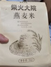 柴火大院 燕麦米 2斤 东北麦仁 全谷物 五谷杂粮粥米 高蛋白粗粮 早餐代餐 实拍图