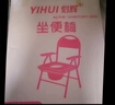 怡辉（YIHUI）坐便椅老年人坐便器座椅家用结实上厕所神器蹲大便携式移动马桶凳 实拍图