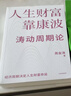 【正版包邮】人生财富靠康波 涛动周期论 周金涛 著 理解经济周期与人生命运财富的关系，以及普通人如何通过抓住康波实现财务自由的可能 新华书店旗舰店金融投资图书书籍 人生财富靠康波 涛动周期论【 周金涛 晒单实拍图