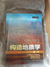 构造地质学（第二版）（剑桥大学扛鼎地质学教材，风靡全球的构造地质说明书，世界油气勘探地质专家新作，国内译本） 实拍图