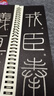 【现货速发】李斯篆书峄山碑 近距离临摹字卡华夏万卷 峄山碑字卡篆书字帖  高清+释文 全文收录 碑帖临摹秦小篆毛笔书法临摹书法篆刻初学者 实拍图