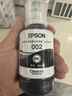 爱普生(EPSON)002系列原装墨水黑色(((适用L426X/L626X/L627X/L629X/L415X/L416X/L616X/L617X系列等) 实拍图