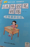 儿童点阵控笔训练幼儿园宝宝趣味数字1-10拼音汉字偏旁部首笔画笔顺铅笔 【运笔基础训练】单册 无规格 实拍图