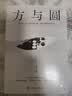 方与圆 实拍图