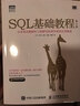 SQL基础教程 第2版(图灵出品) 实拍图