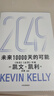 2049 凯文·凯利KK 未来一万天的可能 未来25年改变世界的十大科技浪潮 AI时代与中国 失控 必然 宝贵的人生建议 5000天后的世界 科技共和国 中信出版社 实拍图