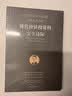 现代价值投资的安全边际：为慎思的投资者而作的25个避险策略和工具 实拍图