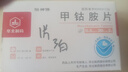[华北制药] 甲钴胺片0.5mg*20片/盒 实拍图