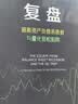 复盘 逃离资产负债表衰退与量化宽松陷阱 辜朝明 著 解析经济危机 洞见未来复苏 宏观经济政策 宽松货币政策 全球经济 中国经济 被追赶的经济体 大衰退作者 晒单实拍图