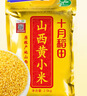 十月稻田 山西黄小米5斤 25年新米 小米黄小米 小米杂粮 早餐 粥 节日送礼 实拍图