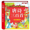 阳光宝贝 唐诗三百首（完整注音版）3-6岁幼儿启蒙儿童国学美绘本小学生益智早教拼音扫码有声伴读古诗300首阅读节课外书假期读物。 暑假作业 一升二暑假衔接 小升初暑假衔接 早教发声书 点读书 实拍图