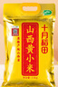 十月稻田 山西黄小米5斤 25年新米 小米黄小米 小米杂粮 早餐 粥 节日送礼 实拍图