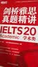 新东方 剑桥雅思真题精讲20 学术类 IELTS 雅思命题方出品新东方引进 实拍图