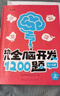【时光学】幼儿全脑开发1200题高级5-6岁上中下全三册 幼儿思维逻辑训练专注力练习数学启蒙幼儿 实拍图