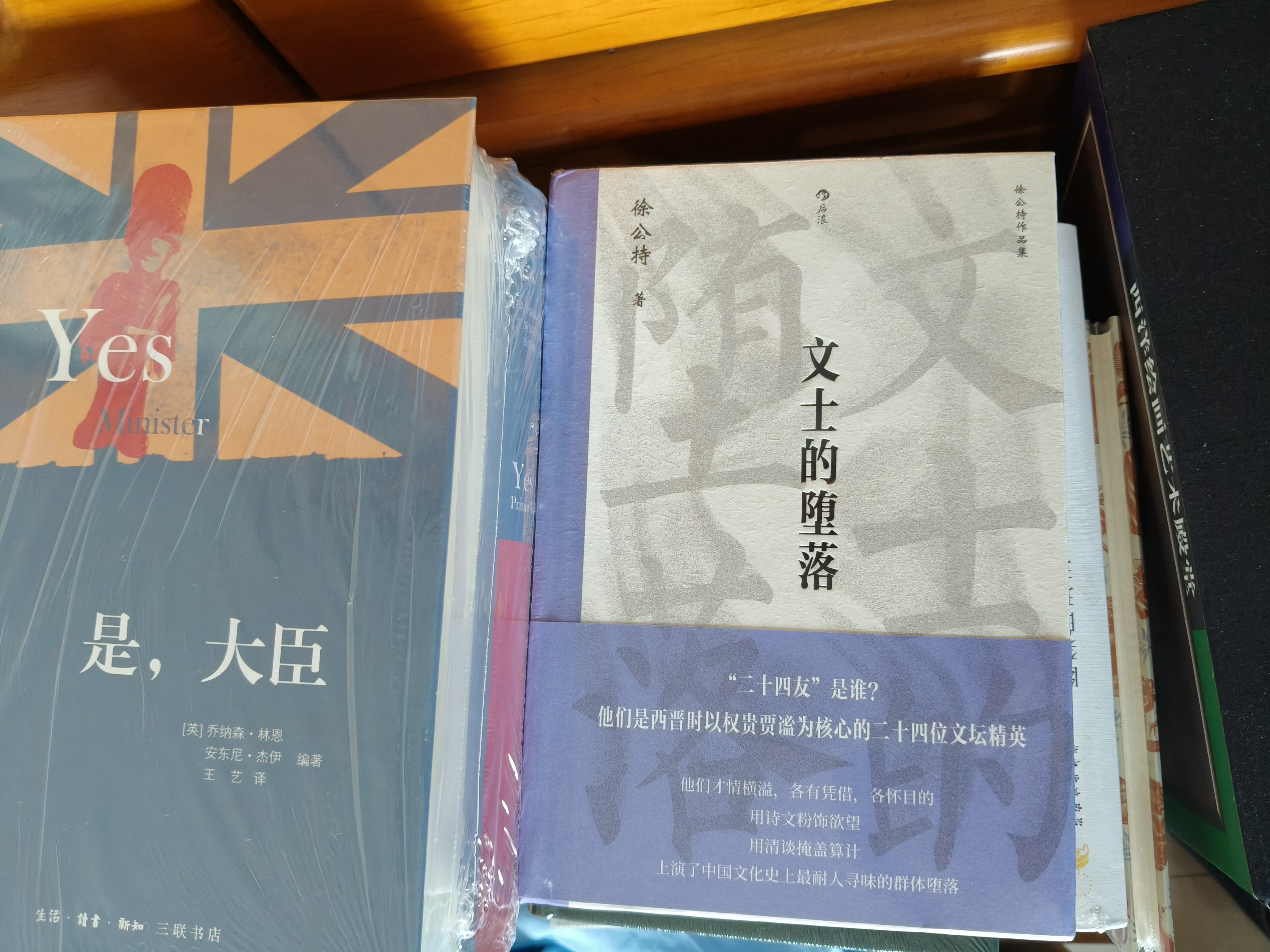 是，大臣/是，首相（套装共二册） 实拍图