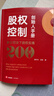 股权控制创始人手册：新公司法下股权实操200问 实拍图