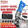 CIAA德国 电动液压冲孔机角铁槽钢手提式角钢不锈钢打孔打眼开孔机 四缸槽钢款(可冲10毫米钢材) 标配7副模具 实拍图