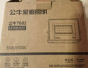 公牛（BULL）LED投光灯户外庭院工厂园林灯露营灯 IP65防水等级30W-6500K白光 实拍图