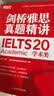 新东方 剑桥雅思真题精讲20 学术类 IELTS 雅思命题方出品新东方引进 实拍图