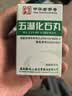 【3盒装】[三鹤] 五淋化石丸0.25g*45丸/盒 实拍图