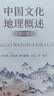 中国文化地理概述（第五版）胡兆量韩茂莉教授编著  实拍图