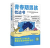 【全2册】青春期男孩枕边书+趣味漫画青春期男孩成长手册 养育男孩青春期男孩需要的成长手册家庭教育解惑青春期学会自我保护性教育生理问题心理问题学习问题父母必读书籍   实拍图