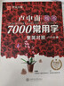 华夏万卷 卢中南楷书7000常用字练字帖 手写体钢笔字帖 学生成年人初学者专用硬笔书法临摹描红繁体字练字帖 实拍图