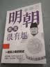 正版历史其实很有趣中国通史秦汉三国唐宋元明清青少年历史课外书正版历史其实很有趣一看就上瘾的秦汉历史其实很有趣全九册中国通史青少年成功学一看就上瘾的中国史历史类课外书 【单本】明朝其实很有趣（独家） 实拍图