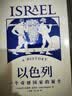 【自营】以色列：一个奇迹国家的诞生 以色列研究领域代表性通史著作 40年犹太和以色列研究积累 以色列、巴以冲突、中东问题、世界史 实拍图
