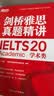 新东方 剑桥雅思真题精讲20 学术类 IELTS 雅思命题方出品新东方引进 实拍图
