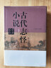 古代志怪小说鉴赏辞典 实拍图