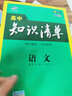 五三 语文 高中知识清单 高中必备工具书 第6次修订（全彩版）2019版 曲一线科学备考 实拍图
