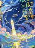 金值 星辰大海/星空同学录 小学生六年级毕业成长纪念册活页本初中女生男孩高颜值通讯小众油画文艺 实拍图