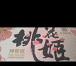 东阿阿胶桃花姬阿胶糕285g礼袋款即食阿胶 送女朋友礼物送长辈女营养品 实拍图