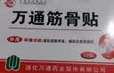 万通筋骨贴1盒10贴颈椎病肩周炎腰肌劳损腰间盘突出类风湿关节疼痛贴 实拍图
