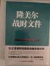 二战德军三统帅战争回忆录（失去的胜利+闪击英雄+隆美尔战时文件） 晒单实拍图