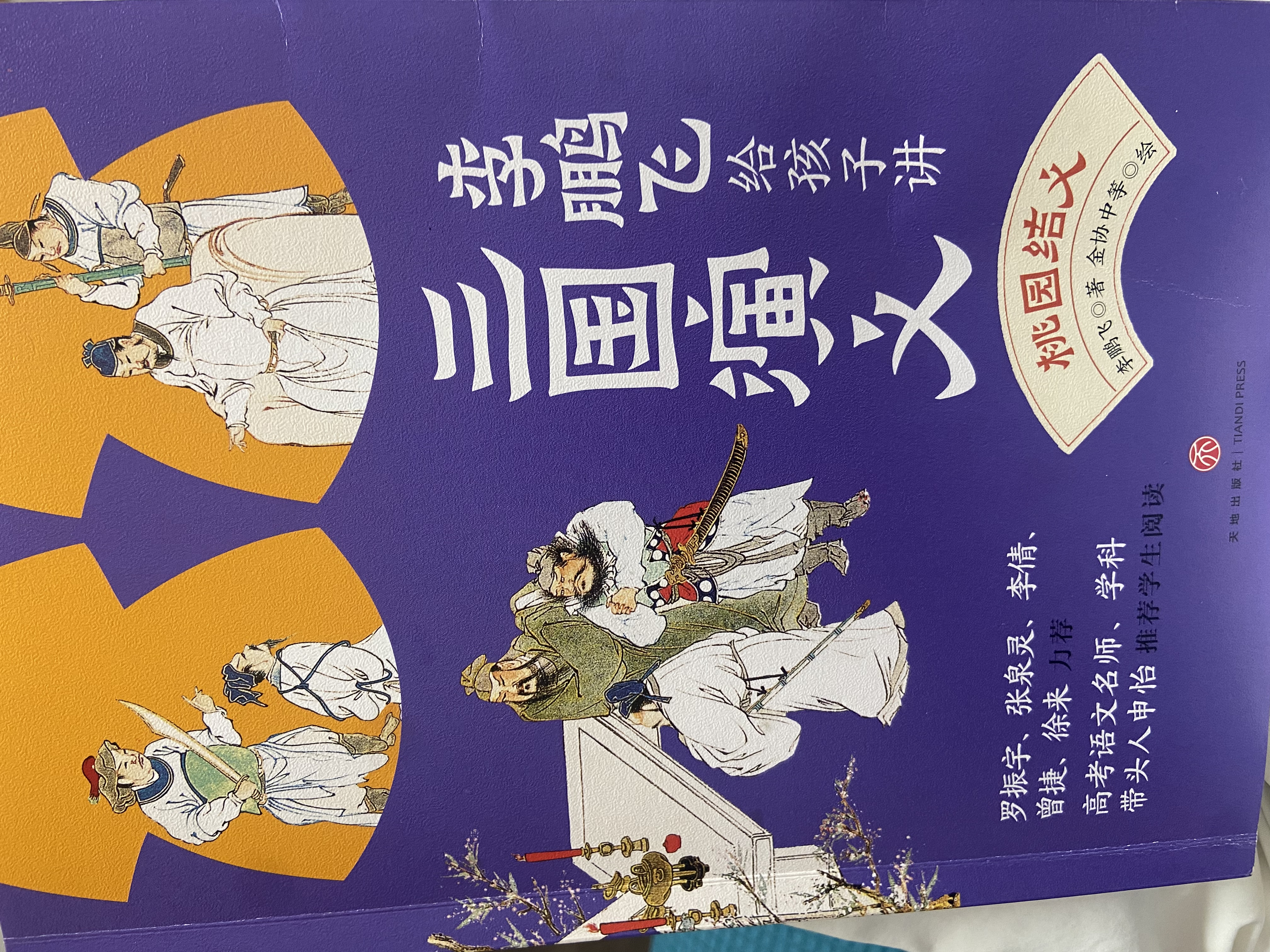 李鹏飞给孩子讲三国演义（全6册赠考点一本通、主要人物图谱)提升语文素养，罗振宇、张泉灵、申怡等推荐阅读 课外阅读 阅读 课外书    实拍图