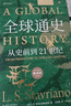 全球通史：从史前到21世纪（新译本）上下册 斯塔夫里阿诺斯代表作 北京大学出版社 课外阅读暑期阅读学生阅读 实拍图