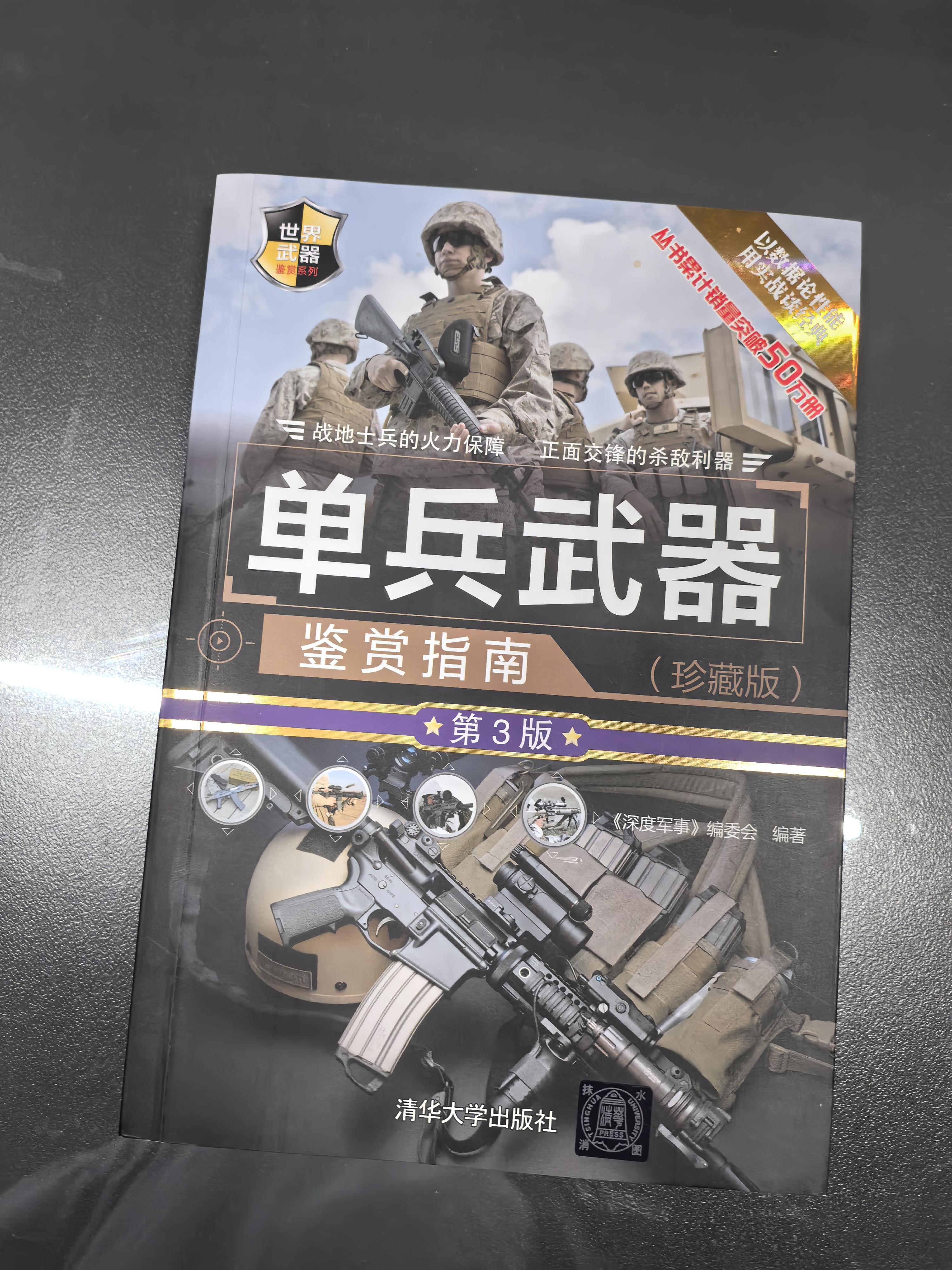 单兵武器鉴赏指南（珍藏版 第3版）/世界武器鉴赏系列 实拍图