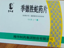[季德胜] 季德胜蛇药片0.4g*15片/盒 实拍图