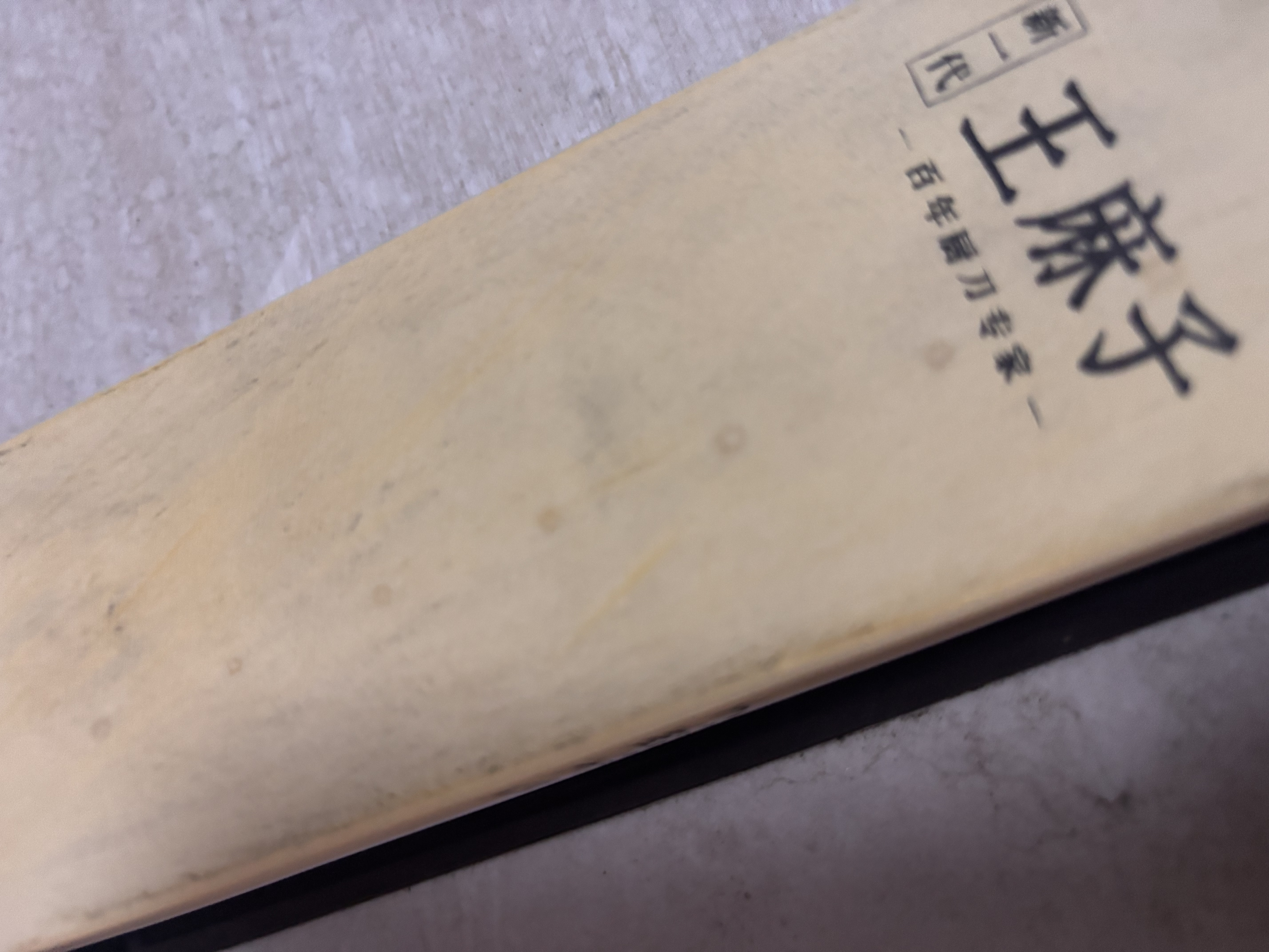王麻子磨刀石菜刀专用 天然白刚玉双面商用家用菜刀剪刀磨刀工具神器 实拍图