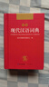 现代汉语词典 正版新编中小学生工具书初中高中新华字典古代汉语多功能拼音字词例句词汇近反义词百科辞书 实拍图