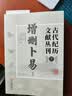 古代纪历文献丛刊全套1-7 增删卜易增补玉匣记象吉通书鳌头通书钦定协纪辨方书陈子性藏书崇正辟谬永吉通书 古代纪历文献丛刊.7,增删卜易 晒单实拍图