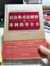 民法典司法解释与案例指导全书（含民法典合同编通则司法解释） 实拍图