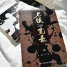 七侯笔录（马伯庸经典奇幻作品 套装全两册 传统文化与幻想的绝妙交汇） 小说  中南传媒 实拍图