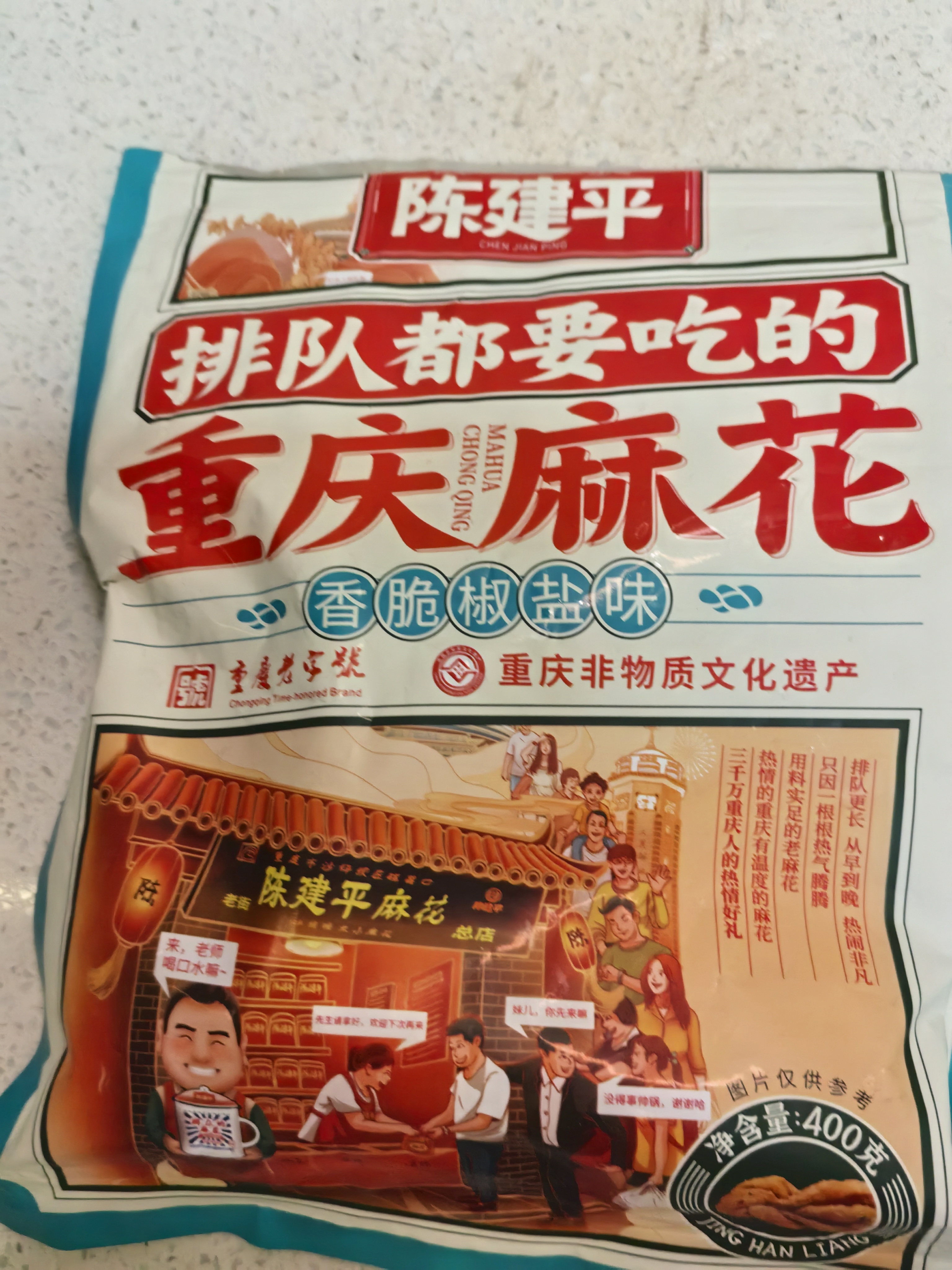 陈建平麻花香脆椒盐400g磁器口正宗重庆特产非遗老字号美食老式小吃麻花 实拍图