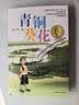 青铜葵花 曹文轩原著完整版纯美小说系列 同名电影5月8号全国上映 入选人教社四年级下语文教材 课外阅读必读书 8-12岁文学获奖作品全套安徒生奖  实拍图