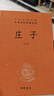 庄子 三全本精装无删减中华书局中华经典名著全本全注全译 实拍图