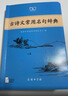 古诗文常用名句辞典商务印书馆可搭配古文常古代词典学习中小学生 实拍图